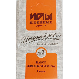 Набор ручных игл №2 для кожи и меха (5 игл) ИЗ-200912