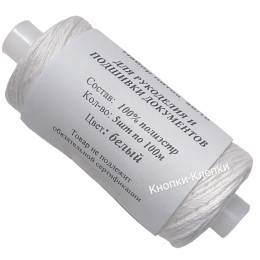 Набор ниток 20/10 (100м) ДЛЯ РУКОДЕЛИЯ И ПОДШИВКИ ДОКУМЕНТОВ