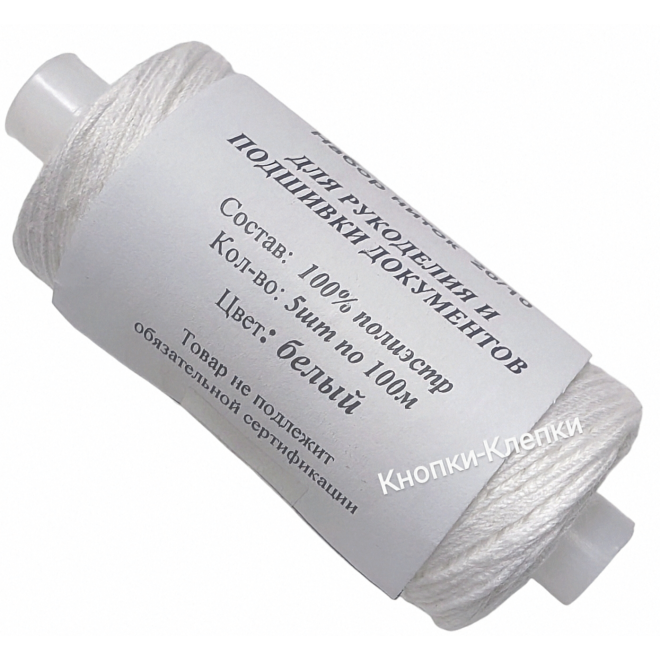 Набор ниток 20/10 (100м) ДЛЯ РУКОДЕЛИЯ И ПОДШИВКИ ДОКУМЕНТОВ