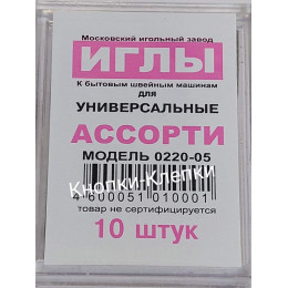 Игла универсальная к бытовым швейным машинам АССОРТИ (№90-110) (10 игл)