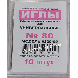 Игла универсальная к бытовым швейным машинам №80 (уп 10 игл)