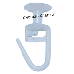 Крючки шторные потолочные  с большим  роликом  (уп.100шт)