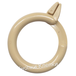 Кольцо шторное с пластмассовым зажимом (диам.40мм) св.бежевое ( уп.50шт)