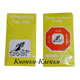 Иглы к бытовым швейным машинам "Джарк Экспортс" №110