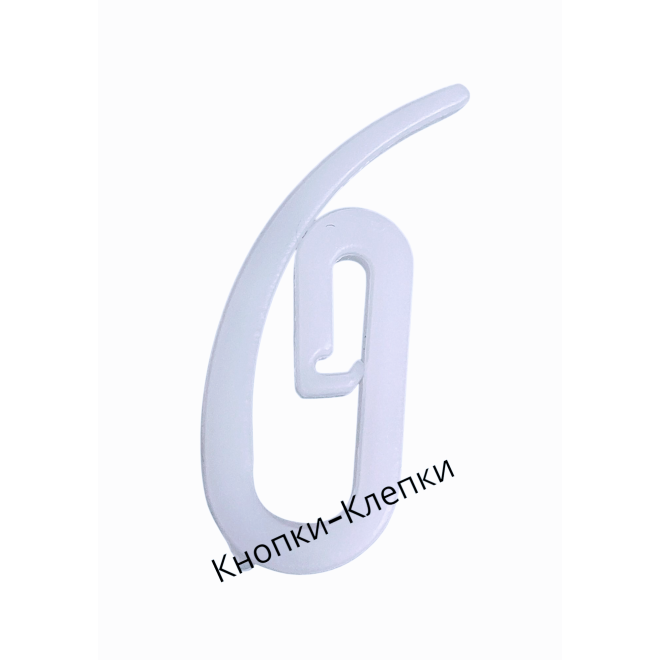 Крючки для штор " Запятая " (уп 100шт)