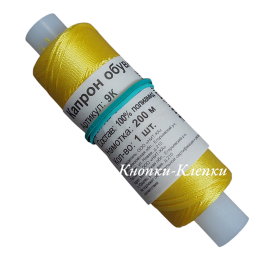 Капрон обувной 9К (200м)-15-желтый (уп 5шт)