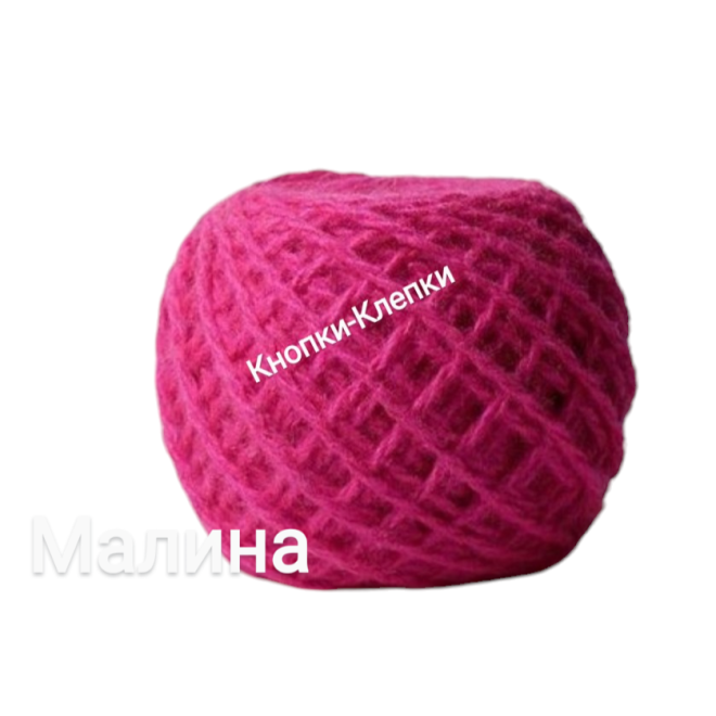 Карачаевская пряжа в клубках по 40-45гр (в уп-ке 10 клубков) цвет: малина
