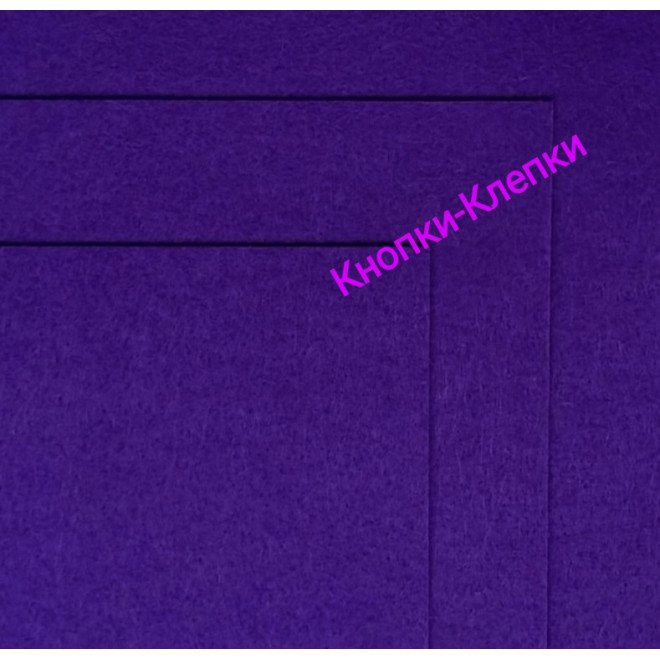 Фетр размер 20х30 толщина 1мм цвет т.сиреневый в упаковке 10 шт.